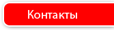 Контакты