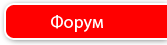 Форум